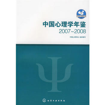 9787122067593 中国心理学年鉴(2007～2008) 化学工业出版社 中国心 pdf epub mobi 电子书 下载