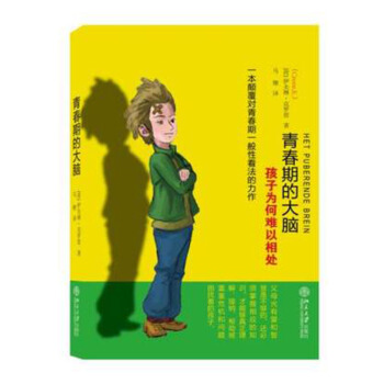 青春期的大脑 孩子为何难以相处 pdf epub mobi 电子书 下载