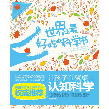 世界上好吃的科学书:让孩子在餐桌上认知科学 pdf epub mobi 电子书 下载