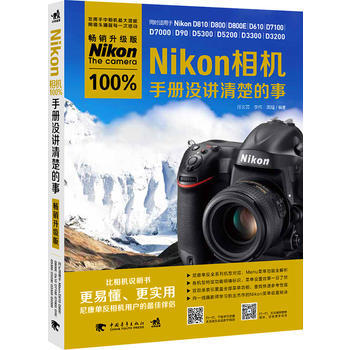 Nikon相机100%手册没讲清楚的事：畅销升级版 任文营 等 9787515326306 pdf epub mobi 电子书 下载