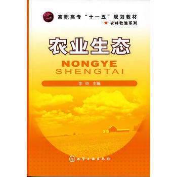 9787122060976 农业生态(李纯) 化学工业出版社 李纯 pdf epub mobi 电子书 下载