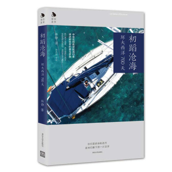 《初滔滄海——環大西洋760天》 初滔滄海 林靜 環大西洋760天