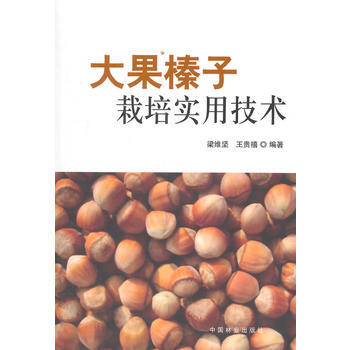 {WL}大果榛子栽培实用技术--梁维坚,王贵禧著--中国林业出版社 97875038800 pdf epub mobi 电子书 下载
