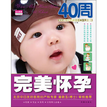 怀孕40周 华夏科学育婴研究中心 9787550609181 pdf epub mobi 电子书 下载