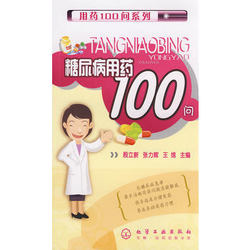 9787122032478 用藥100問係列--糖尿病用藥100問 化學工業齣版社 殷立