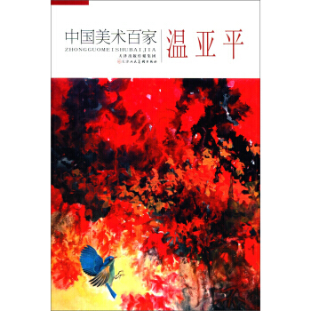 【XH】 温亚平-中国美术百家 pdf epub mobi 电子书 下载