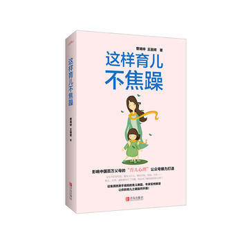 {WL}这样育儿不焦躁--曾婧婷,王丽辉--青岛出版社 9787555232667 pdf epub mobi 电子书 下载