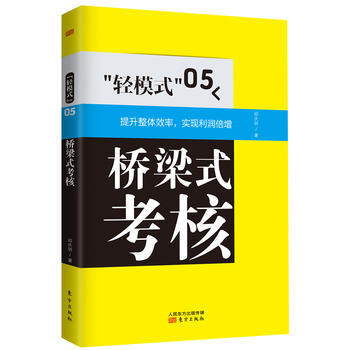 “轻模式”05:桥梁式考核 9787506067768 东方出版社 pdf epub mobi 电子书 下载