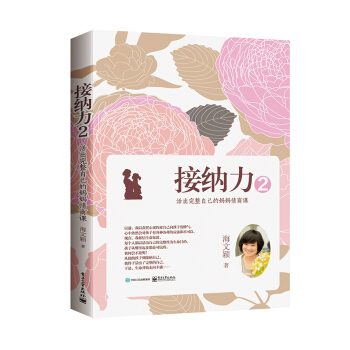 接纳力②:活出完整自己的妈妈情商课 pdf epub mobi 电子书 下载