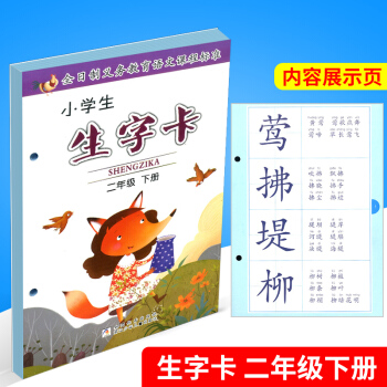 小学生生字卡 二年级下册/2年级 浙江少年儿童出版社 人教版 语文课本同步配套生字读字学字 配套 pdf epub mobi 电子书 下载