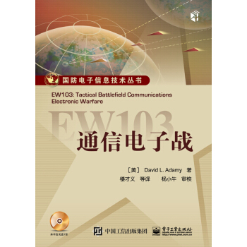 EW103：通信電子戰（含CD光盤一張） pdf epub mobi 電子書 下載