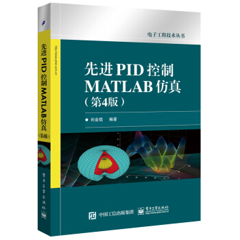 先进PID控制MATLAB仿真（第4版） pdf epub mobi 电子书 下载