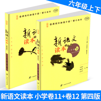 新语文读本 小学卷11+小学卷12 六年级/6年级 上册+下册 2本 第四版第三次修订 儿童经典诵 pdf epub mobi 电子书 下载