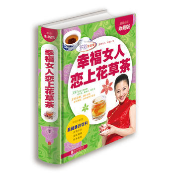 幸福女人戀上花草茶(超值全彩珍藏版) 攸宜著 9787550226753 pdf epub mobi 電子書 下載