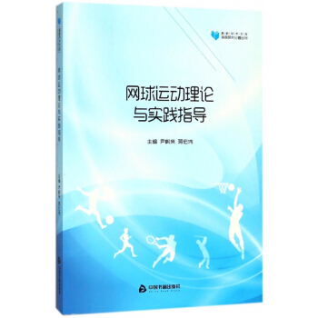 网球运动理论与实践指导/体育研究论著丛刊/高校学术文库 pdf epub mobi 电子书 下载