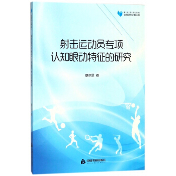 射击运动员专项认知眼动特征的研究/体育研究论著丛刊/高校学术文库 pdf epub mobi 电子书 下载
