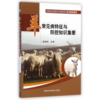{WL}羊常见病特征与防控知识集要--袁维峰--中国农业科学技术出版社 978751161 pdf epub mobi 电子书 下载