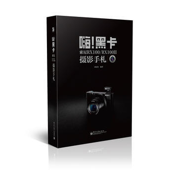 {WL}嗨！黑卡：索尼RX100：RX100II摄影手札--刘征鲁--电子工业出版社 97 pdf epub mobi 电子书 下载