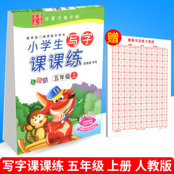 華夏萬捲 小學生寫字課課練 五年級上冊/5年級 人教版 田英章字帖語文鉛筆鋼筆硬筆同步練習書法楷書 pdf epub mobi 電子書 下載