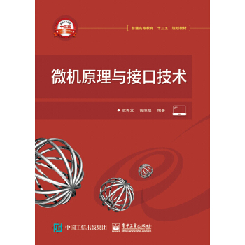 微机原理与接口技术 pdf epub mobi 电子书 下载