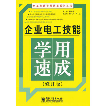 企業電工技能學用速成 韓雪濤 9787121169700 pdf epub mobi 電子書 下載