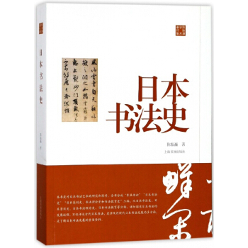 日本書法史(陳振濂學術著作集) pdf epub mobi 電子書 下載