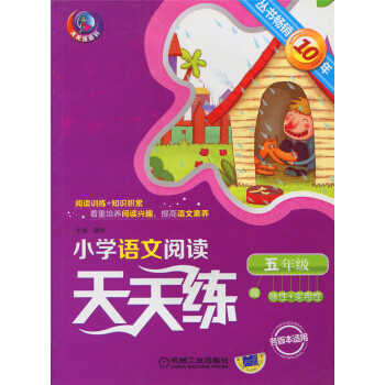 天天练系列小学语文阅读天天练五年级培养阅读兴趣提高语文素养5年级各版本适用丛书趣味性实用性阅读分夕机