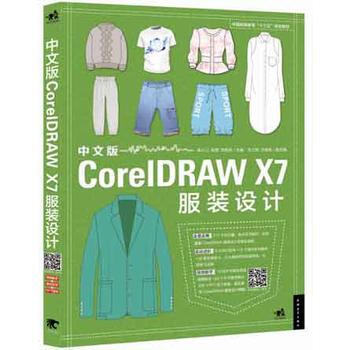 中文版CorelDAW X7服装设计 蒋小汀、程思、刘闻名 9787515340227 pdf epub mobi 电子书 下载