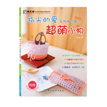{WL}指尖的愛：毛綫編織的超萌小物--阿瑛--中國紡織齣版社 9787506498425 pdf epub mobi 電子書 下載