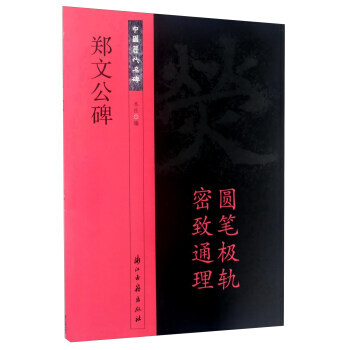 【XH】 郑文公碑-中国历代名碑 pdf epub mobi 电子书 下载
