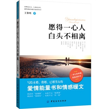 愿得一心人 白头不相离 王黎明 9787506493512 pdf epub mobi 电子书 下载