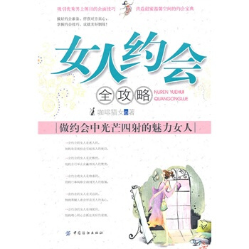 女人约会全攻略 咖啡猫女 9787506474474 pdf epub mobi 电子书 下载