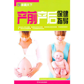 (家藏天下)产前产后保健指导 pdf epub mobi 电子书 下载