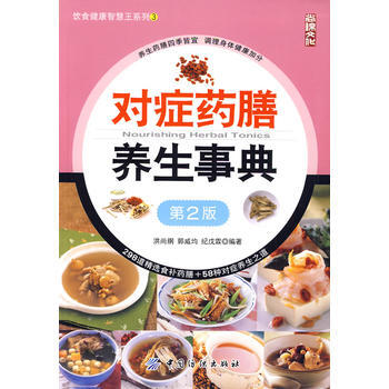 對癥藥膳養生事典(第2版)飲食健康智慧王係列;3 洪尚綱郭威均紀戊霖 9787506459