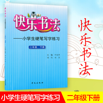 快樂書法 小學語文二年級下冊練字本 2年級下冊語文硬筆寫字練習 快樂書法練習冊硬筆臨摹書法提升資料書