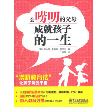 会唠叨的父母成就孩子的一生 (韩)崔永旼 ,千太阳 9787121134746 pdf epub mobi 电子书 下载