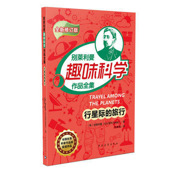 彆萊利曼趣味科學作品全集--行星際的旅行（全新修訂版） 彆萊利曼 978751534185 pdf epub mobi 電子書 下載