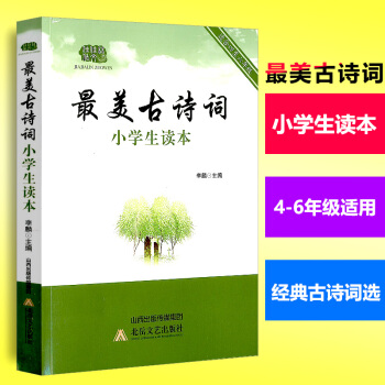 美古诗词 小学生读本 适用于小学4 5 6年级/四年级--六年级学生阅读 中国古典唐诗宋词 诗词歌 pdf epub mobi 电子书 下载
