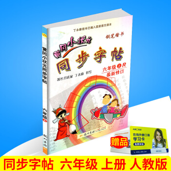 2017鞦 黃岡小狀元 同步字帖 六年級上冊/6年級 人教版 小學生語文同步練習字帖鉛筆鋼筆楷書硬筆 pdf epub mobi 電子書 下載