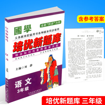 国学 培优新题库综合知识与素质教育大全 三年级/3年级 语文 上册下册小学生阶梯阅读同步练习册模拟测 pdf epub mobi 电子书 下载