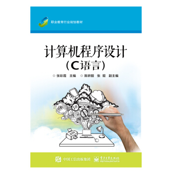 计算机程序设计（C语言） pdf epub mobi 电子书 下载