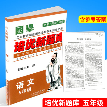 国学 培优新题库综合知识与素质教育大全 五年级/5年级 语文 上册下册小学生阶梯阅读同步练习册模拟测 pdf epub mobi 电子书 下载