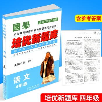 国学 培优新题库综合知识与素质教育大全 四年级/4年级 语文 上册下册小学生阶梯阅读同步练习册模拟测 pdf epub mobi 电子书 下载