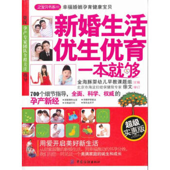 新婚生活 优生优育一本就够 金海豚婴幼儿早教课题组 9787506478427 pdf epub mobi 电子书 下载