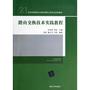 路由交换技术实践教程 9787302347873 清华大学出版社 pdf epub mobi 电子书 下载