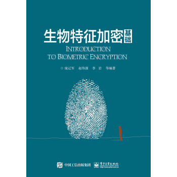 生物特徵加密基礎 pdf epub mobi 電子書 下載