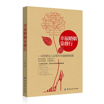 幸福婚姻靠修行 夕颜 9787506495585 pdf epub mobi 电子书 下载