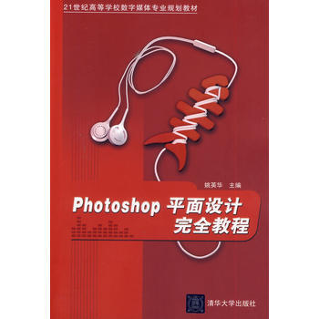 PhotoShop平面设计完全教程(21世纪高等学校数字媒体专业规划教材) 9787302 pdf epub mobi 电子书 下载
