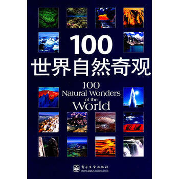 100世界自然奇观(全彩) (英)法提玛 ,李秀明,唐娜 9787121133688 pdf epub mobi 电子书 下载
