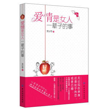 爱情是女人一辈子的事 笑以苛 9787506483414 pdf epub mobi 电子书 下载